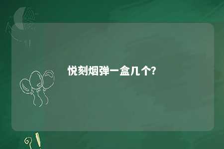 悦刻烟弹一盒几个？ 